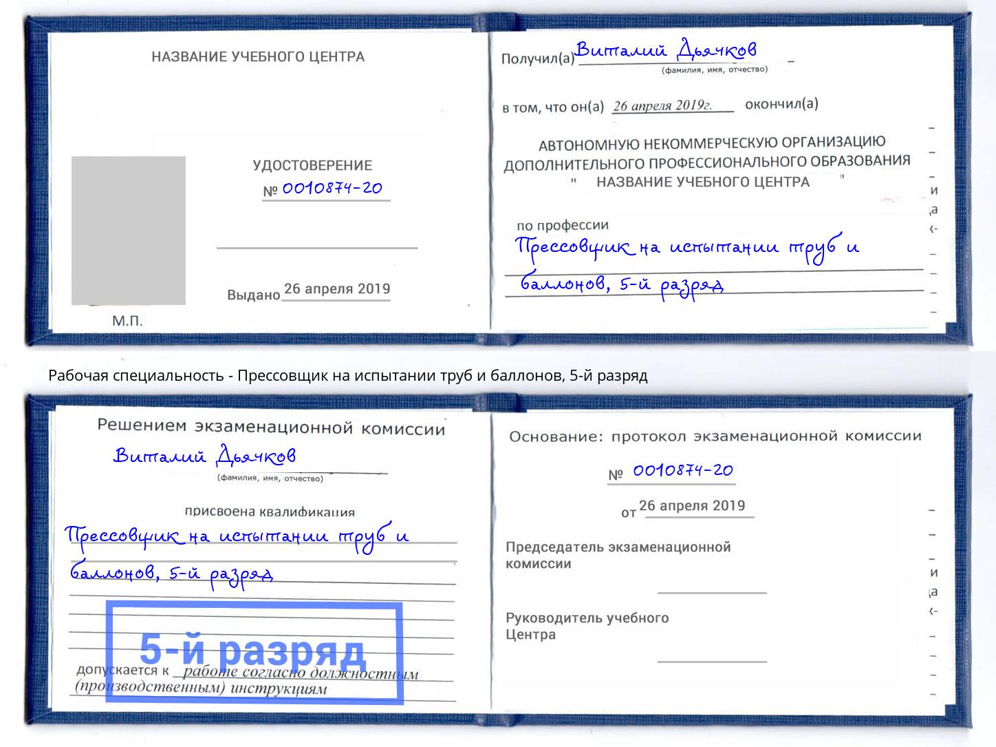 корочка 5-й разряд Прессовщик на испытании труб и баллонов Тюмень