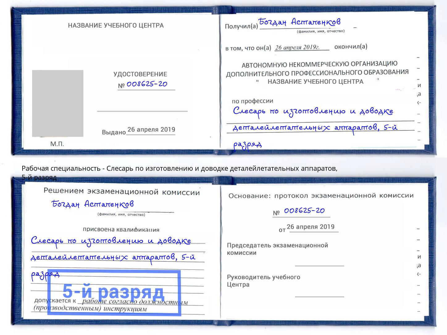 корочка 5-й разряд Слесарь по изготовлению и доводке деталейлетательных аппаратов Тюмень