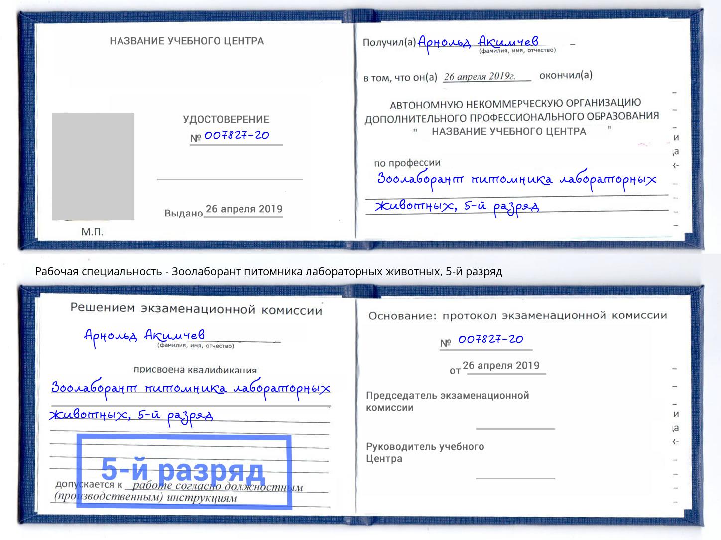 корочка 5-й разряд Зоолаборант питомника лабораторных животных Тюмень