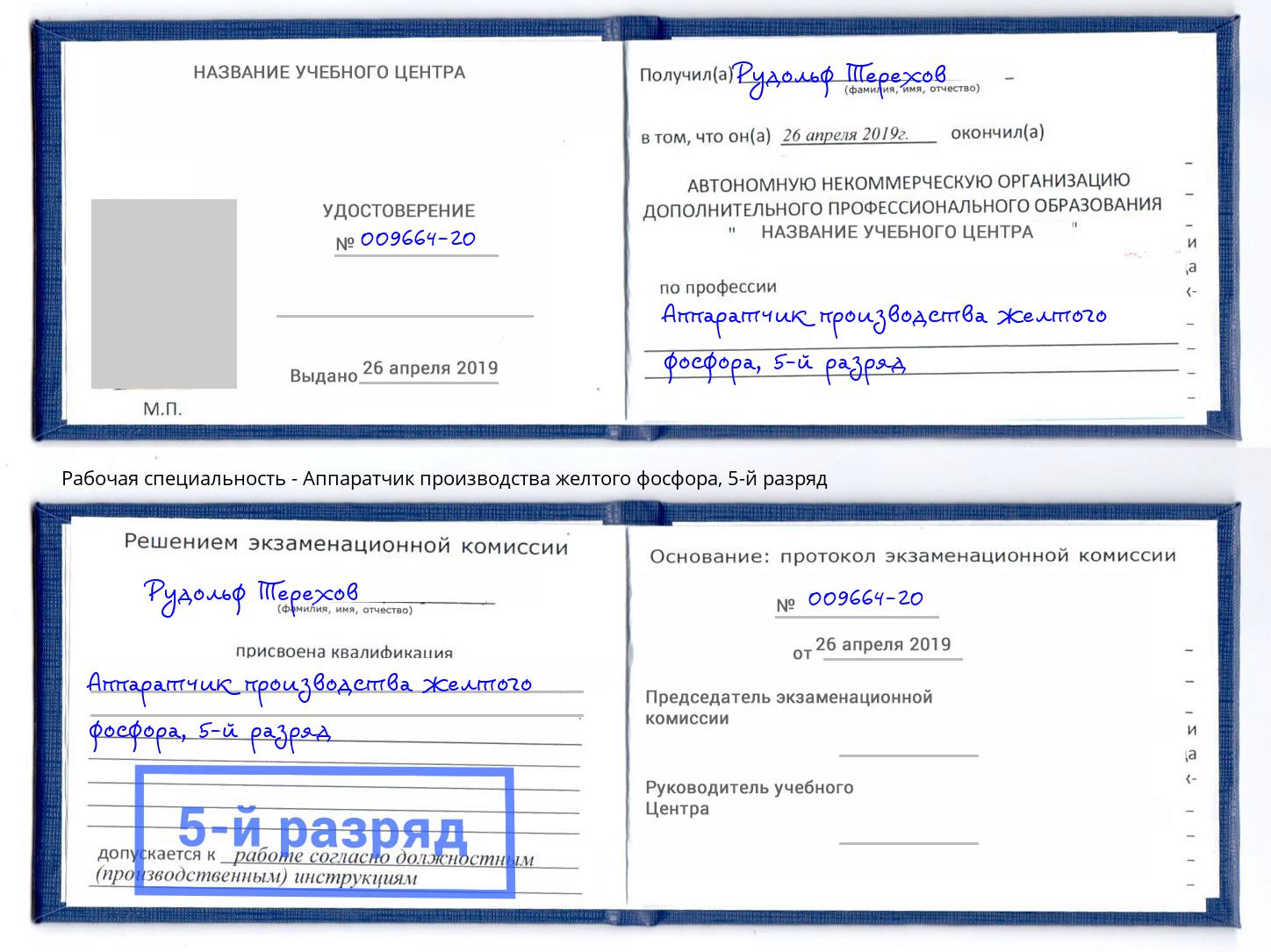 корочка 5-й разряд Аппаратчик производства желтого фосфора Тюмень