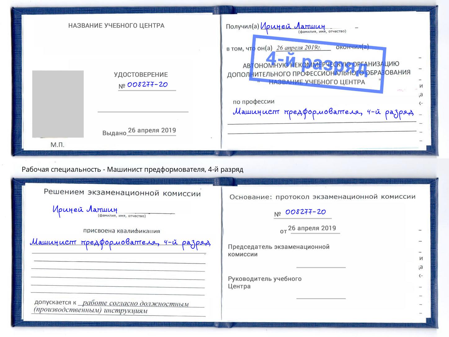 корочка 4-й разряд Машинист предформователя Тюмень