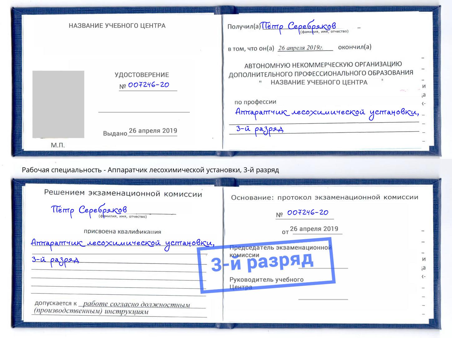 корочка 3-й разряд Аппаратчик лесохимической установки Тюмень