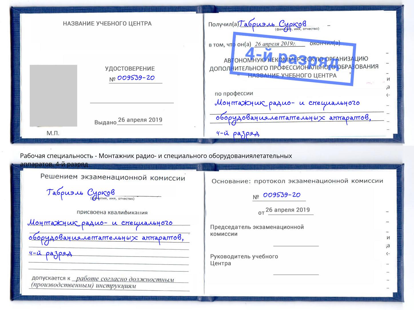 корочка 4-й разряд Монтажник радио- и специального оборудованиялетательных аппаратов Тюмень