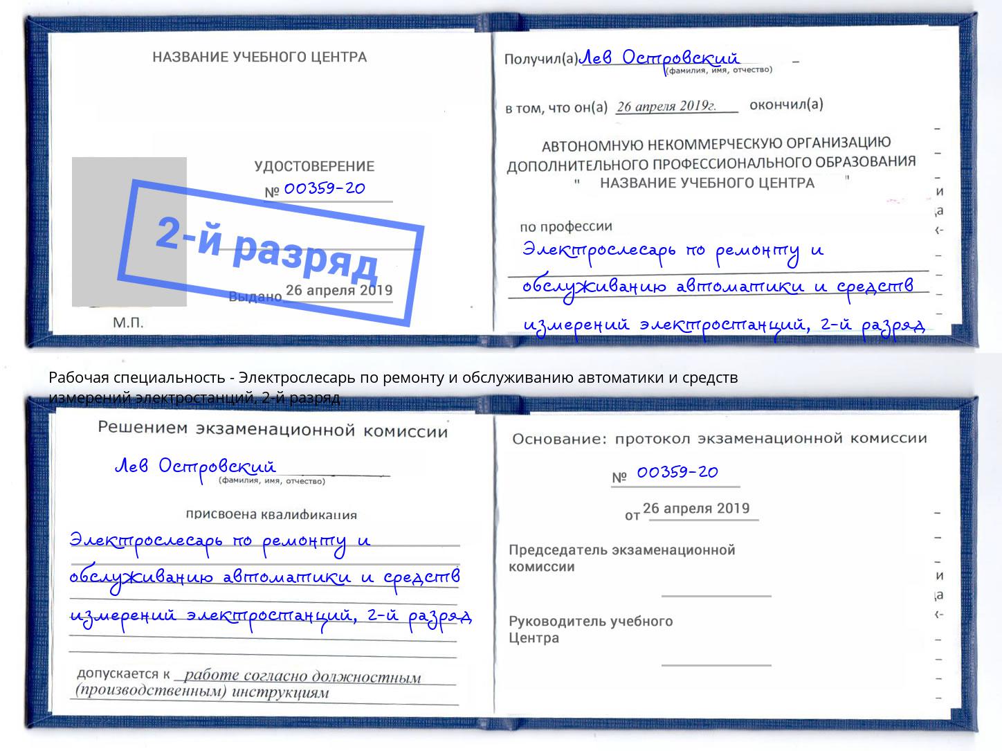 корочка 2-й разряд Электрослесарь по ремонту и обслуживанию автоматики и средств измерений электростанций Тюмень