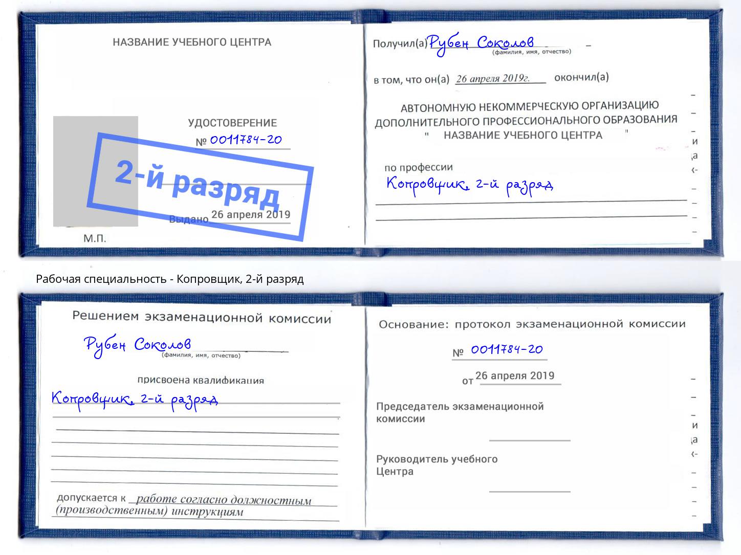 корочка 2-й разряд Копровщик Тюмень