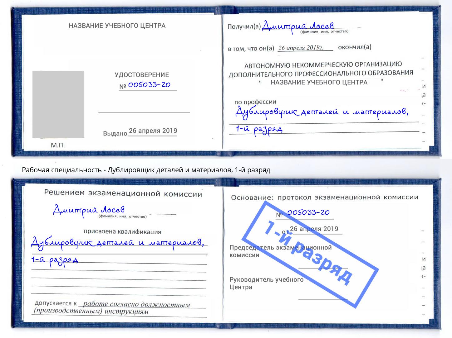 корочка 1-й разряд Дублировщик деталей и материалов Тюмень