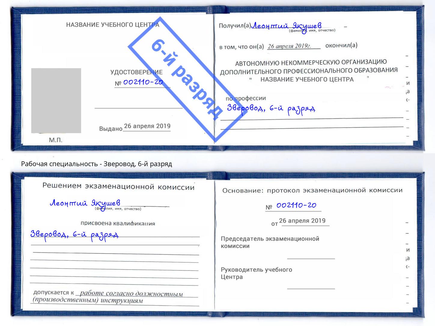 корочка 6-й разряд Зверовод Тюмень