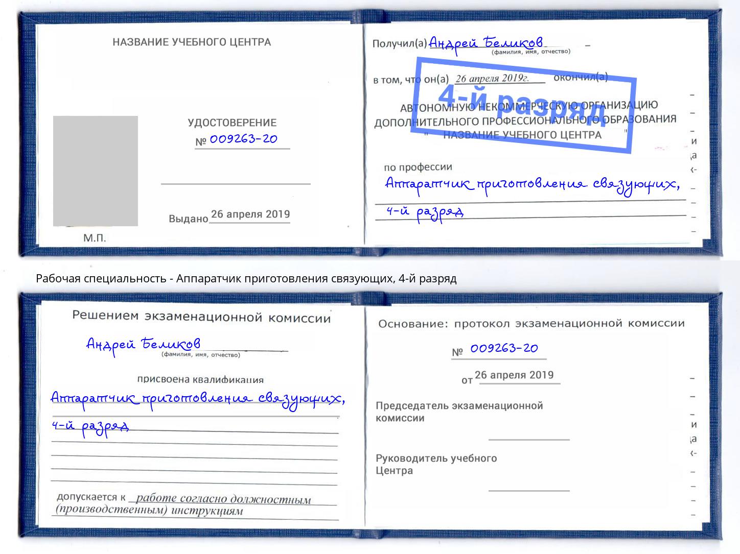 корочка 4-й разряд Аппаратчик приготовления связующих Тюмень