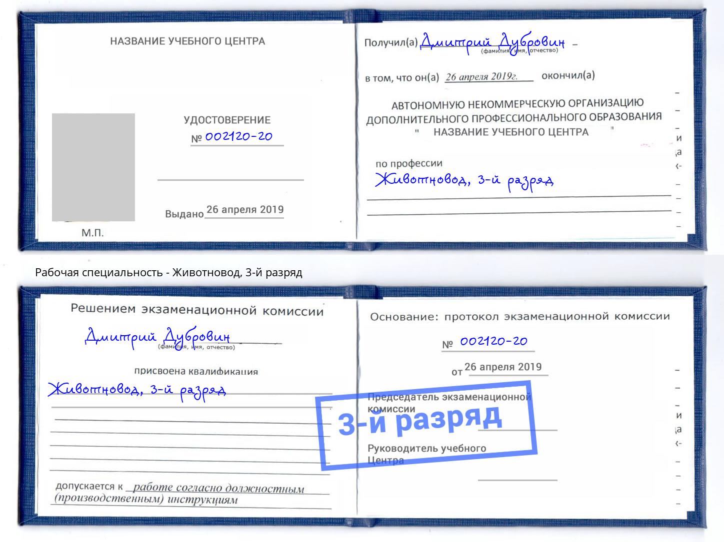 корочка 3-й разряд Животновод Тюмень