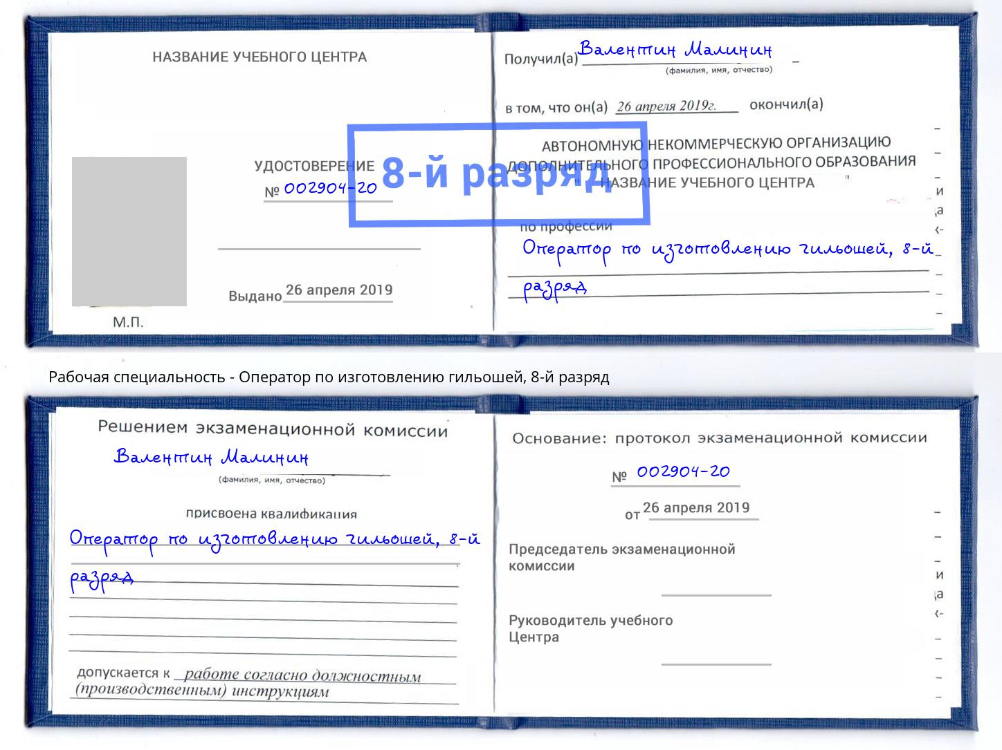 корочка 8-й разряд Оператор по изготовлению гильошей Тюмень