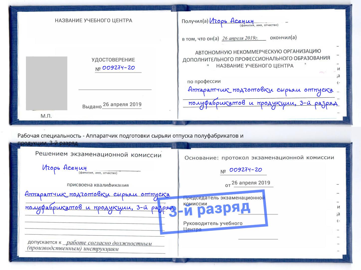 корочка 3-й разряд Аппаратчик подготовки сырьяи отпуска полуфабрикатов и продукции Тюмень