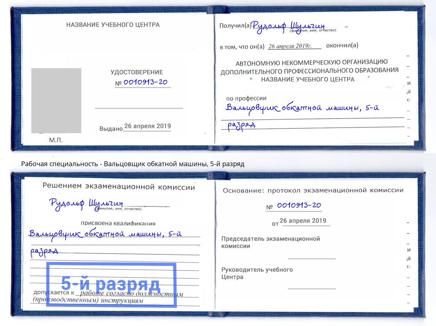 корочка 5-й разряд Вальцовщик обкатной машины Тюмень