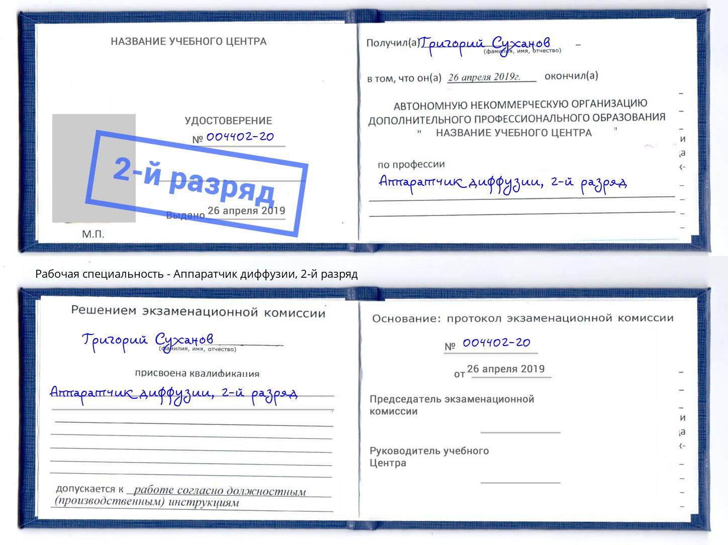 корочка 2-й разряд Аппаратчик диффузии Тюмень