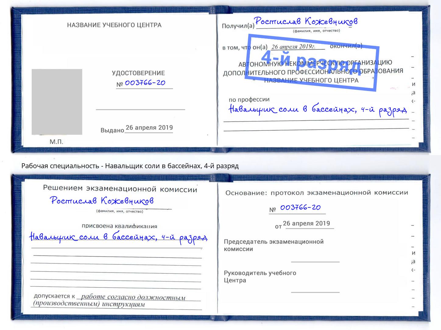 корочка 4-й разряд Навальщик соли в бассейнах Тюмень