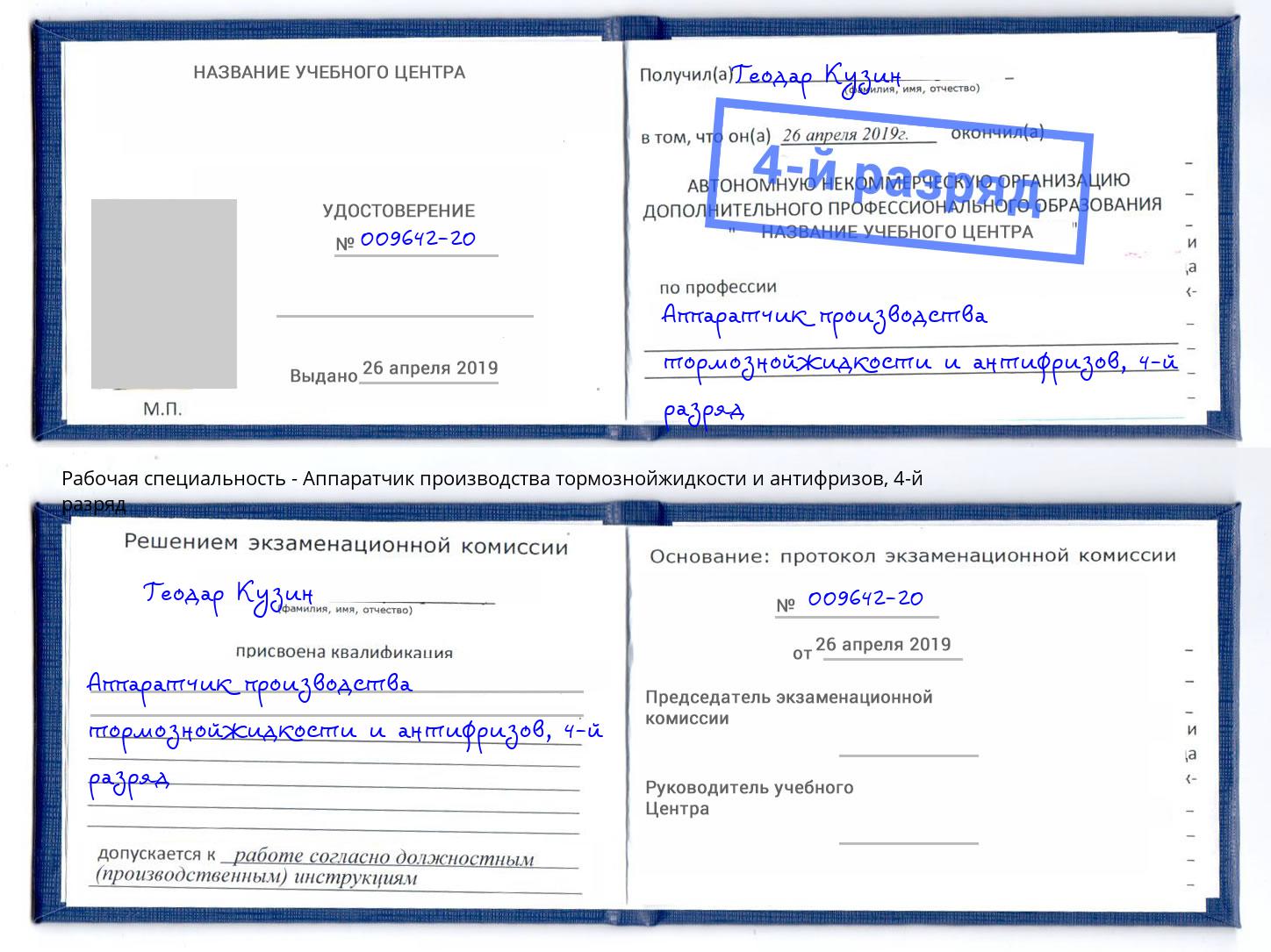 корочка 4-й разряд Аппаратчик производства тормознойжидкости и антифризов Тюмень
