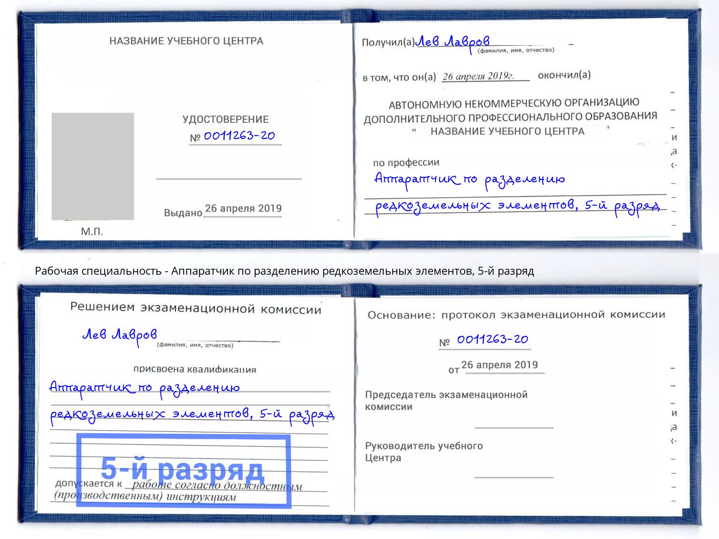 корочка 5-й разряд Аппаратчик по разделению редкоземельных элементов Тюмень