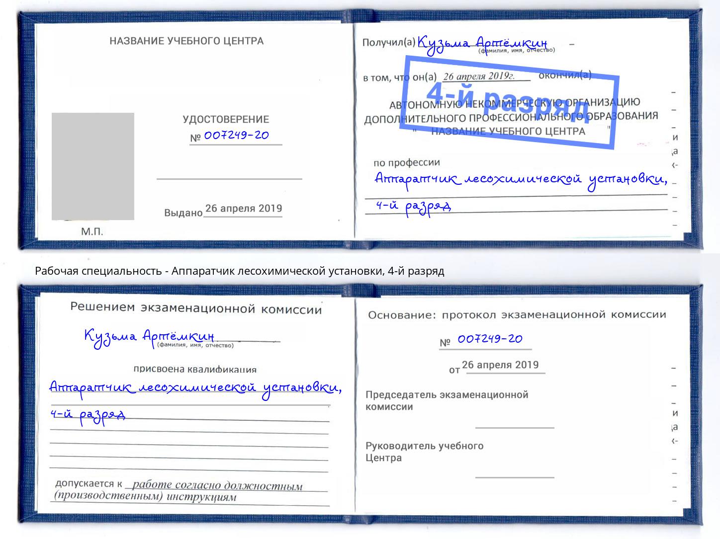 корочка 4-й разряд Аппаратчик лесохимической установки Тюмень