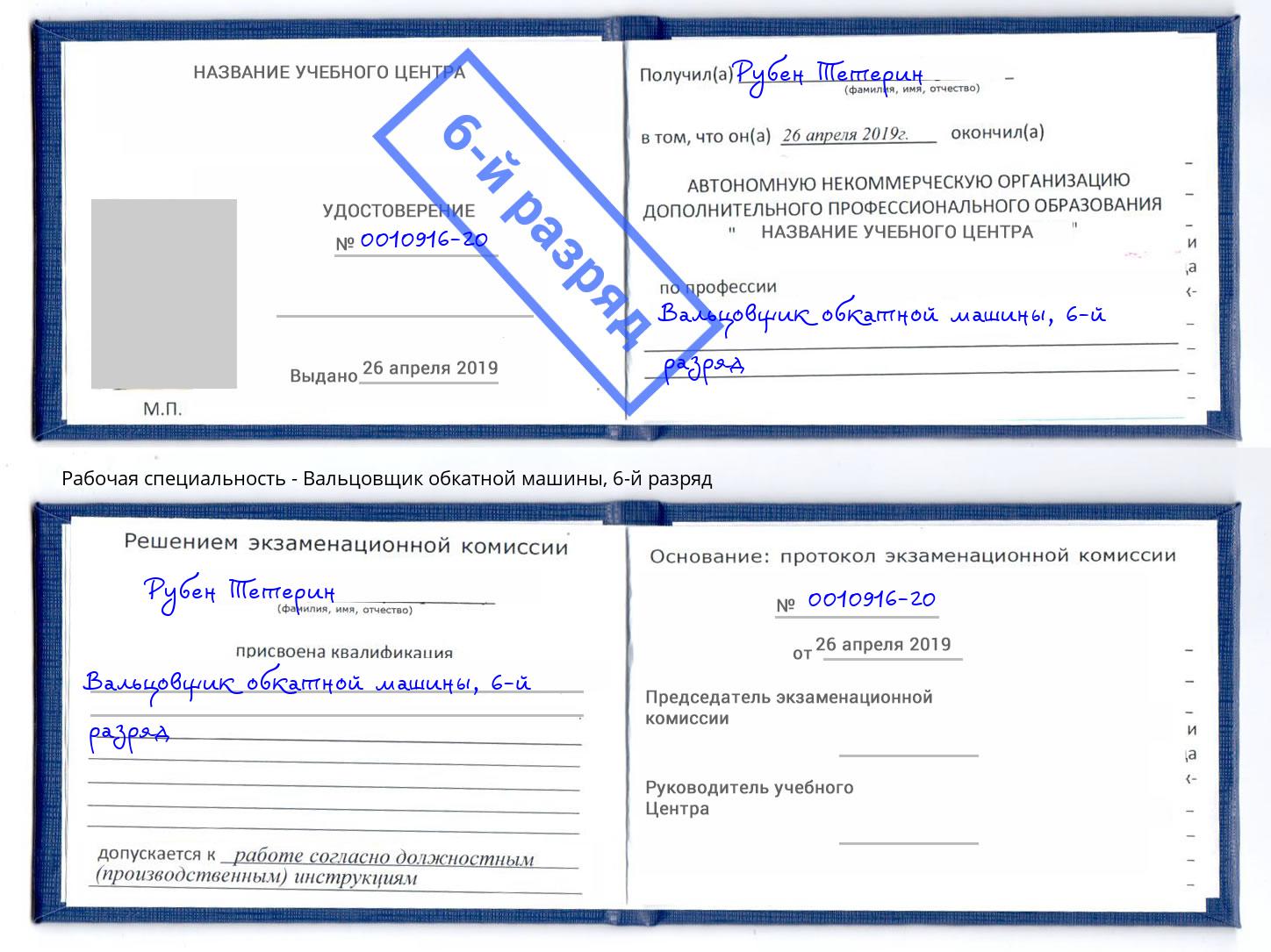 корочка 6-й разряд Вальцовщик обкатной машины Тюмень