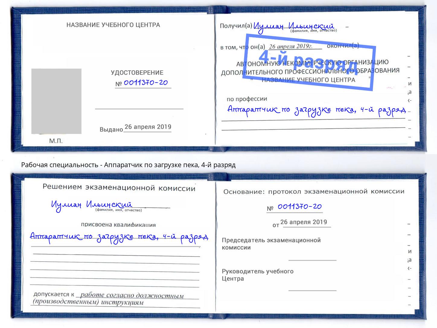 корочка 4-й разряд Аппаратчик по загрузке пека Тюмень