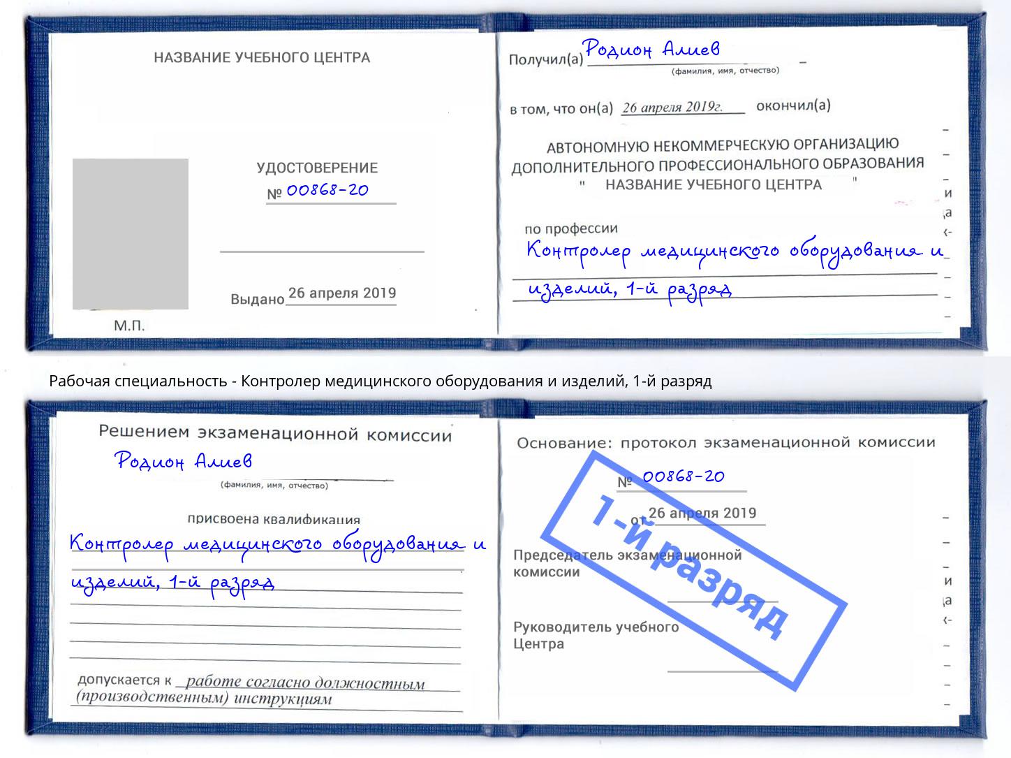 корочка 1-й разряд Контролер медицинского оборудования и изделий Тюмень