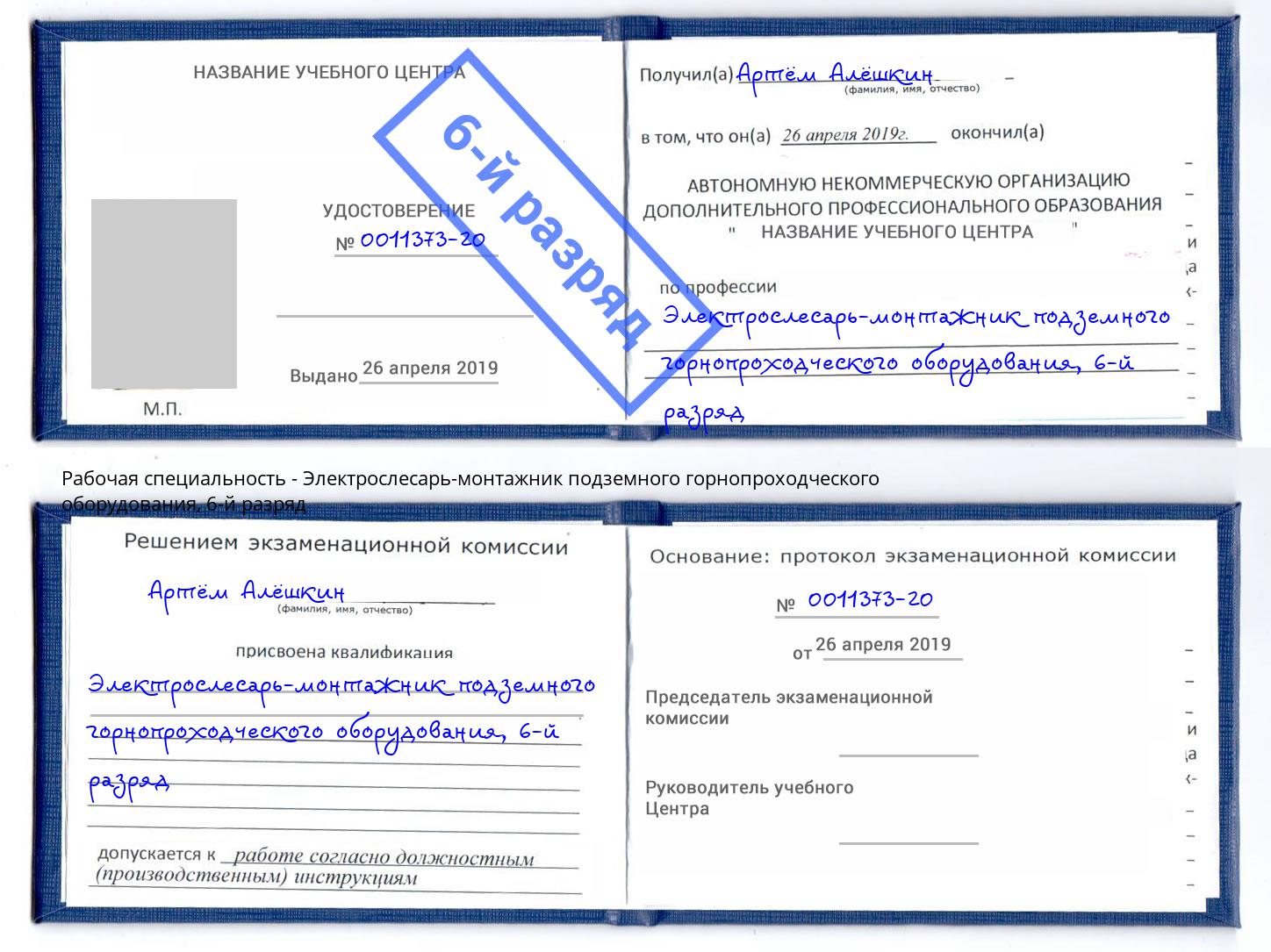 корочка 6-й разряд Электрослесарь-монтажник подземного горнопроходческого оборудования Тюмень