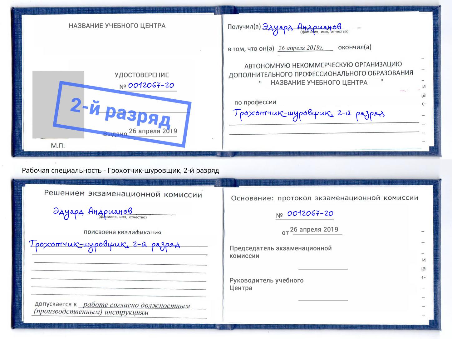 корочка 2-й разряд Грохотчик-шуровщик Тюмень