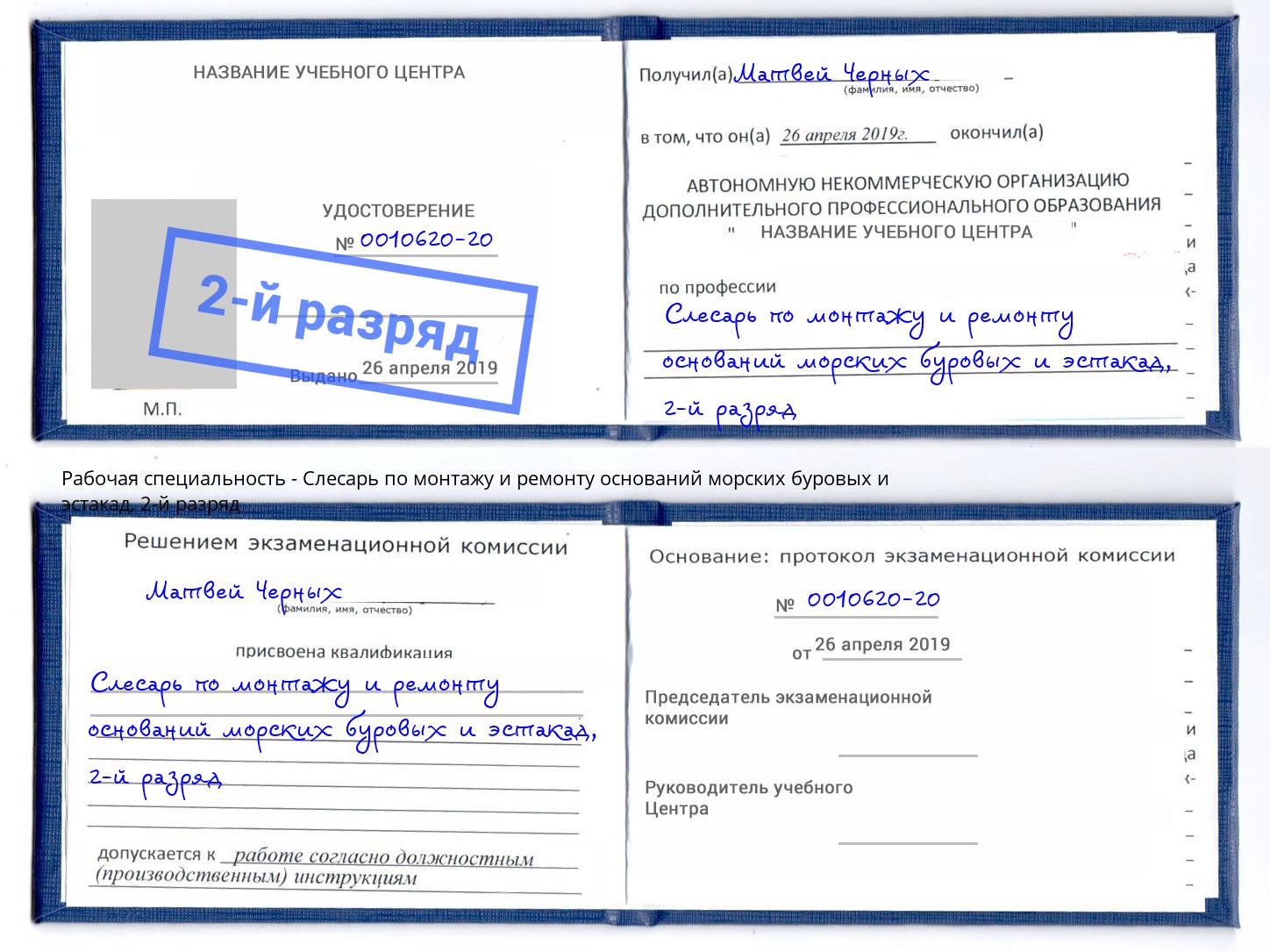 корочка 2-й разряд Слесарь по монтажу и ремонту оснований морских буровых и эстакад Тюмень