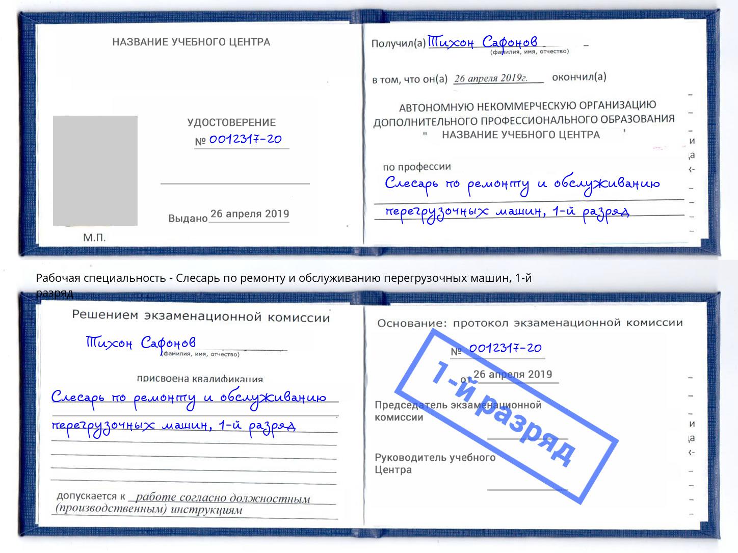 корочка 1-й разряд Слесарь по ремонту и обслуживанию перегрузочных машин Тюмень