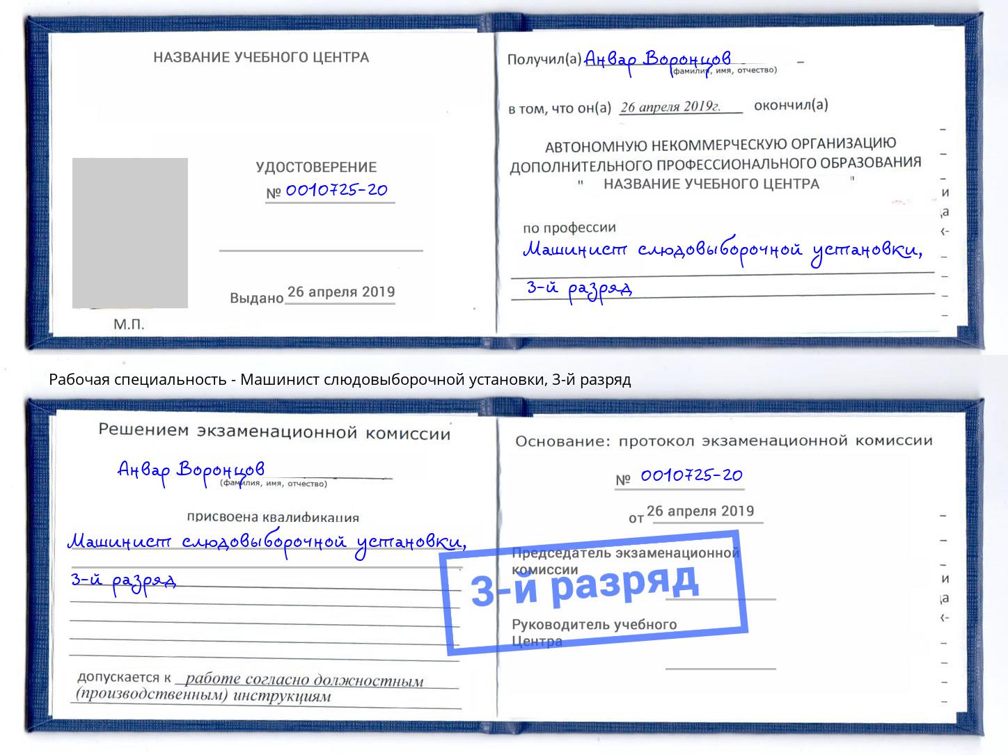 корочка 3-й разряд Машинист слюдовыборочной установки Тюмень