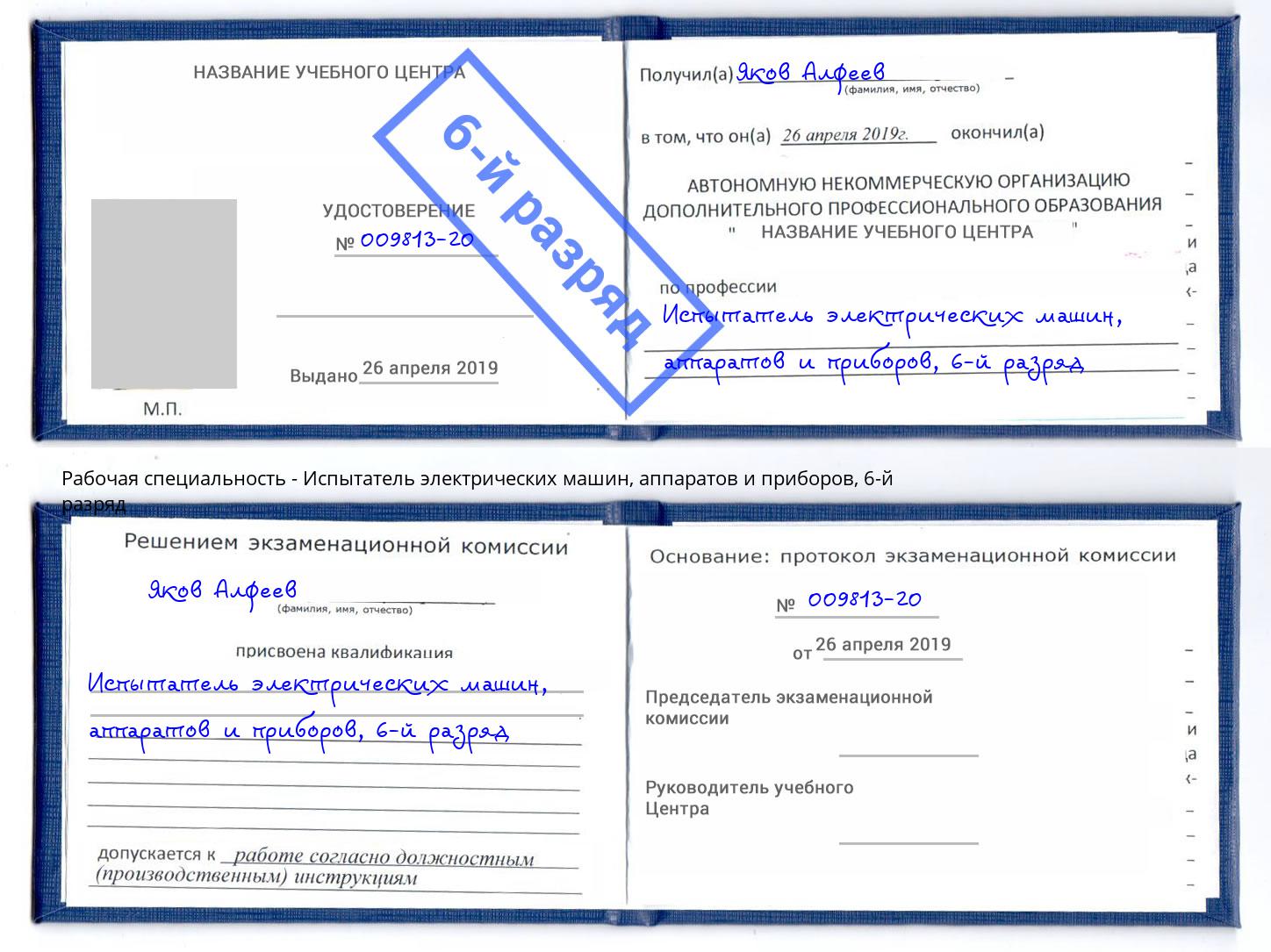 корочка 6-й разряд Испытатель электрических машин, аппаратов и приборов Тюмень