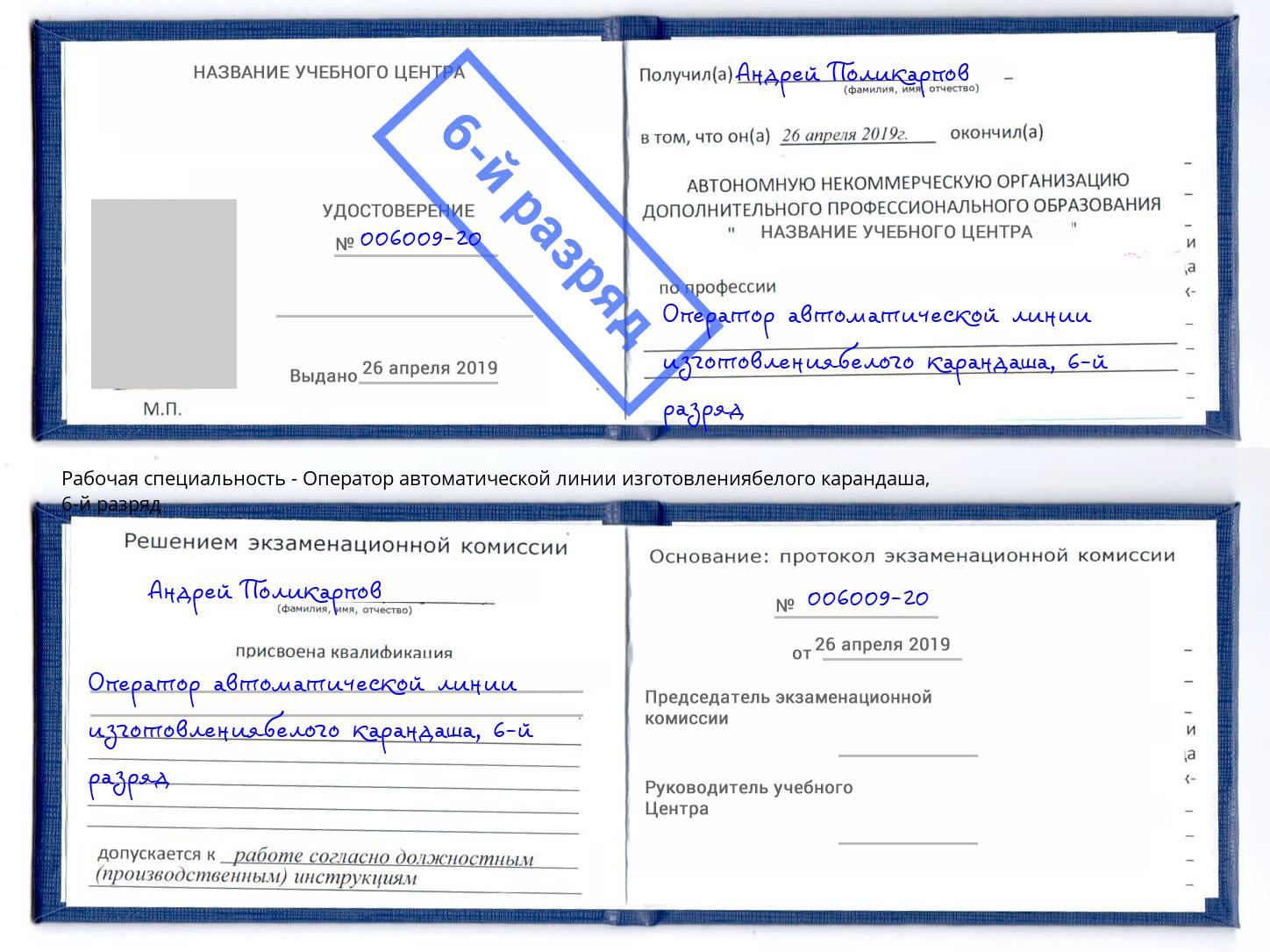 корочка 6-й разряд Оператор автоматической линии изготовлениябелого карандаша Тюмень