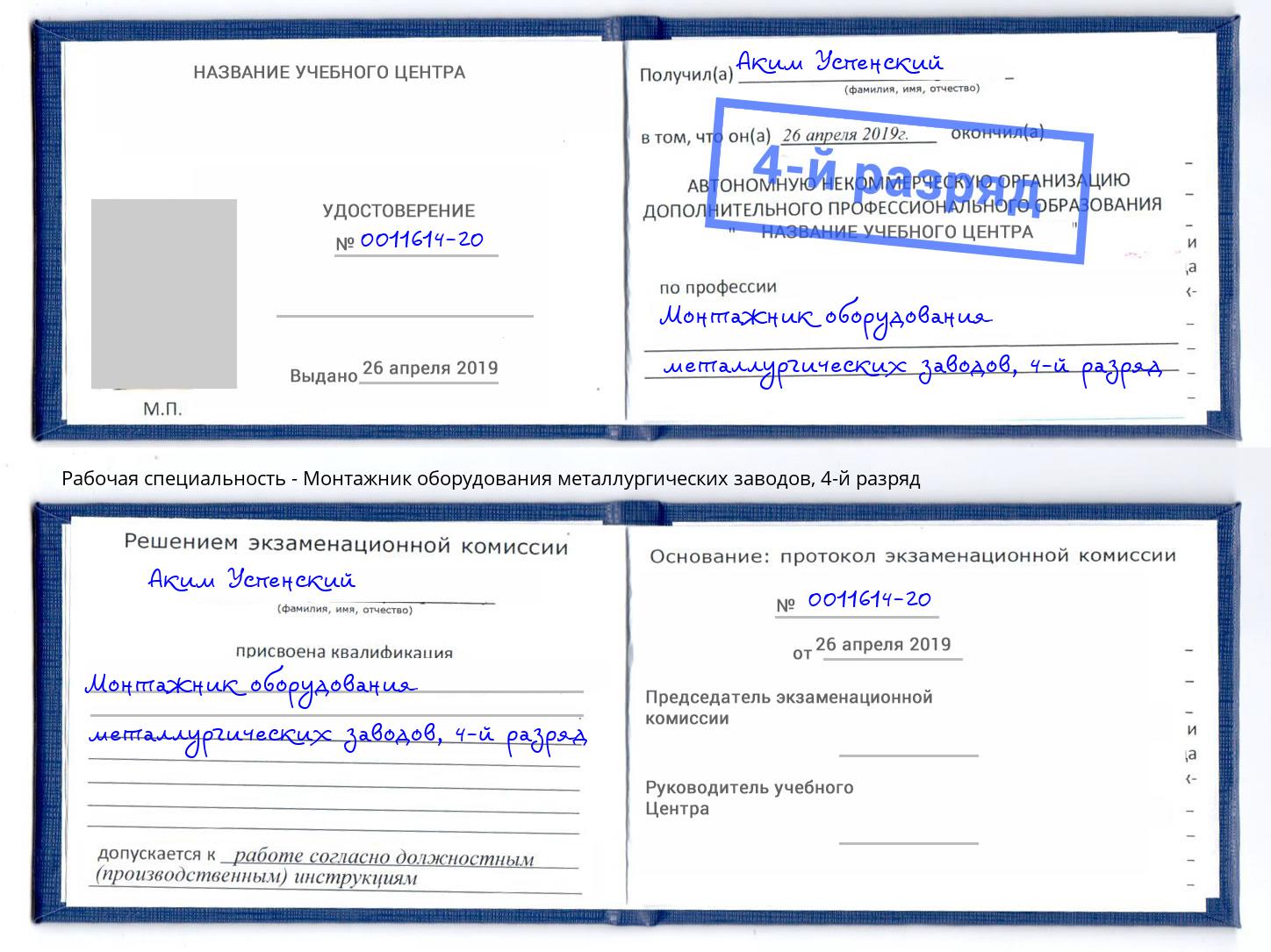корочка 4-й разряд Монтажник оборудования металлургических заводов Тюмень