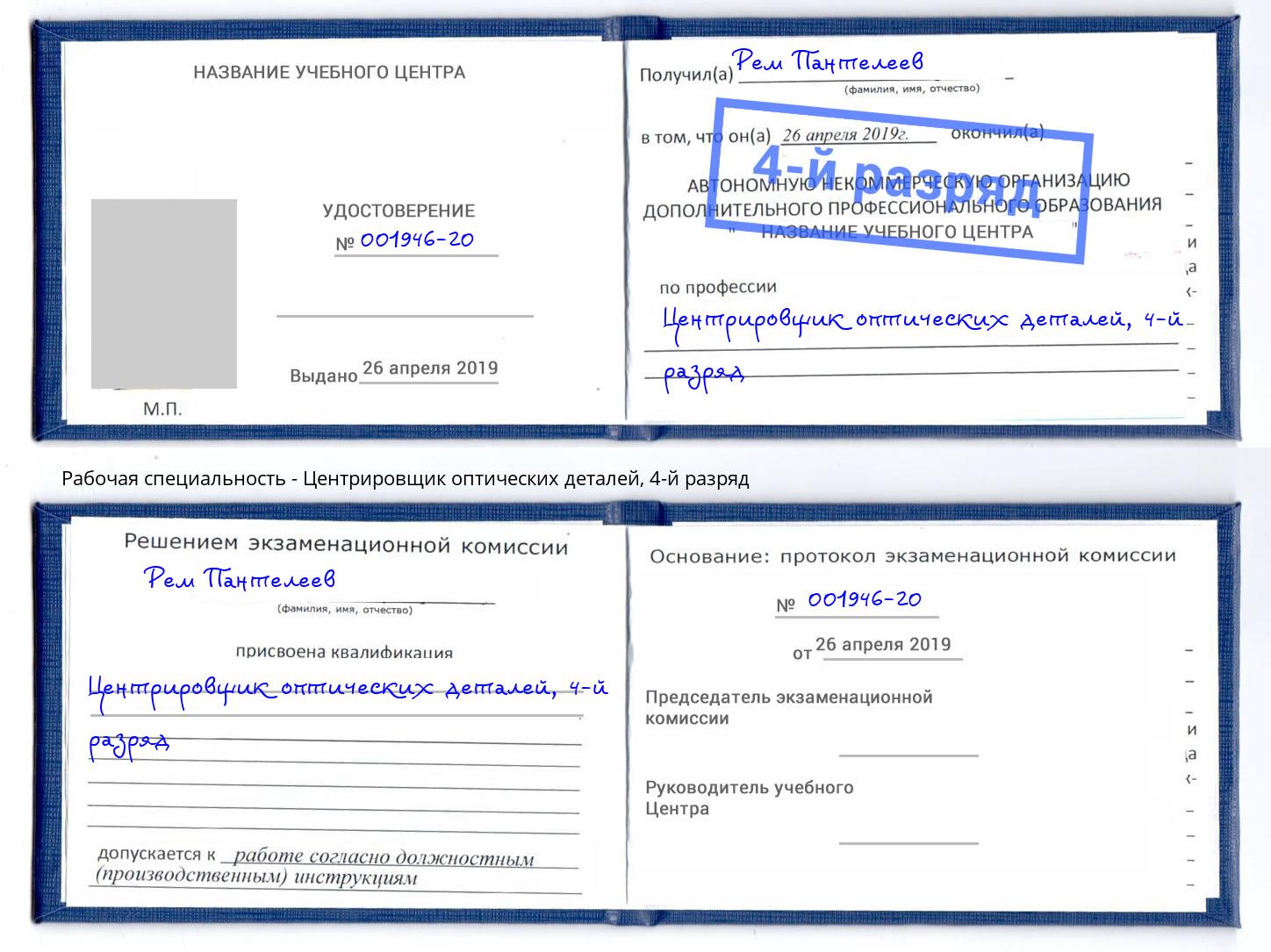 корочка 4-й разряд Центрировщик оптических деталей Тюмень