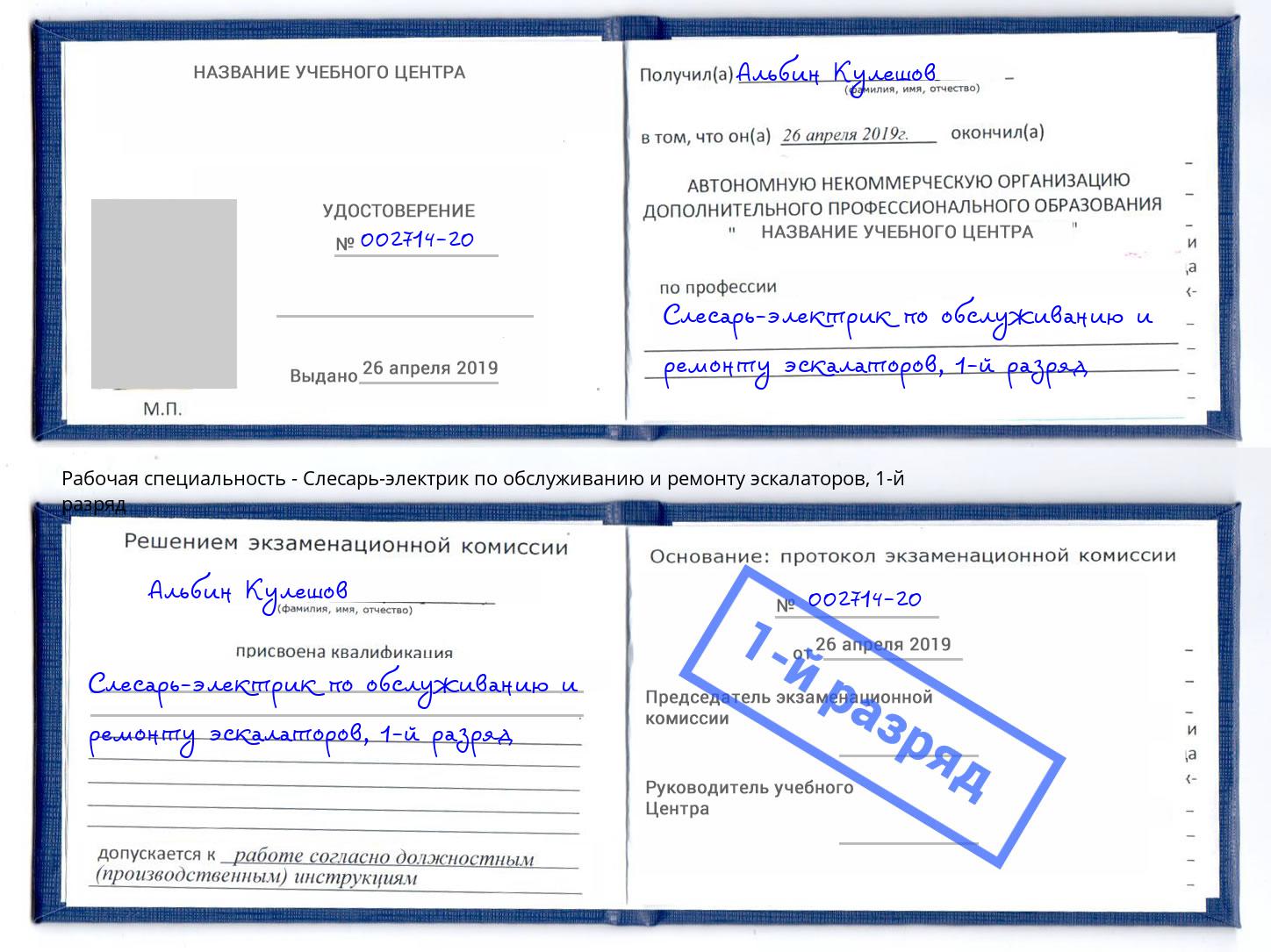 корочка 1-й разряд Слесарь-электрик по обслуживанию и ремонту эскалаторов Тюмень