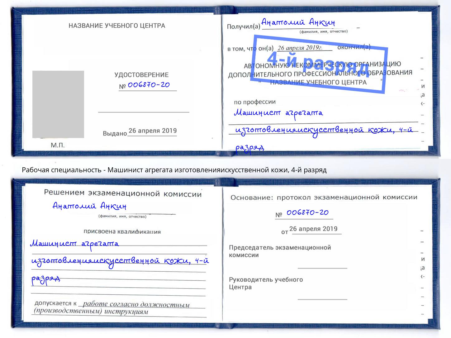 корочка 4-й разряд Машинист агрегата изготовленияискусственной кожи Тюмень