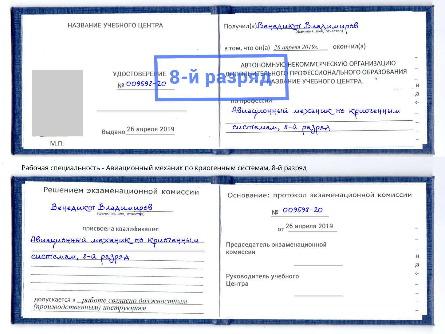 корочка 8-й разряд Авиационный механик по криогенным системам Тюмень