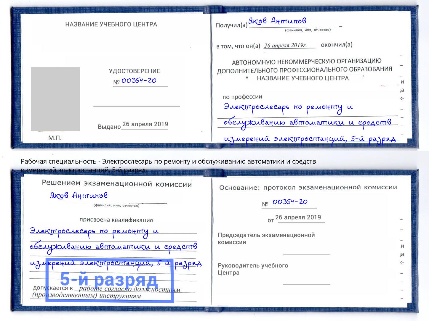 корочка 5-й разряд Электрослесарь по ремонту и обслуживанию автоматики и средств измерений электростанций Тюмень