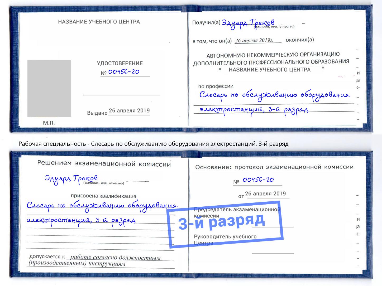 корочка 3-й разряд Слесарь по обслуживанию оборудования электростанций Тюмень