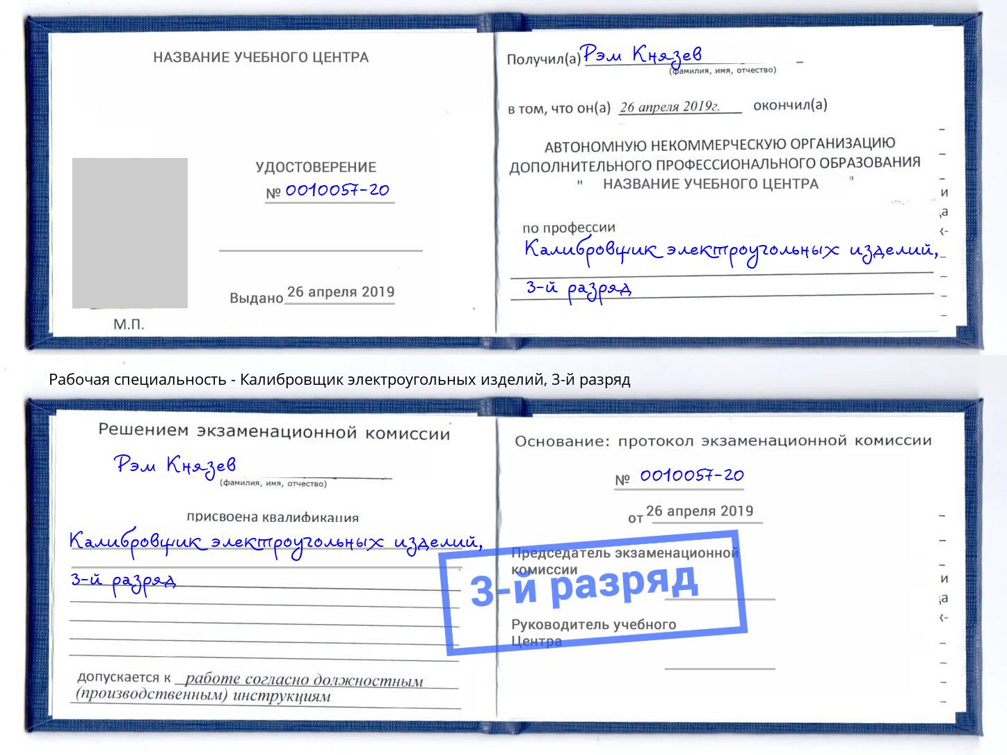 корочка 3-й разряд Калибровщик электроугольных изделий Тюмень