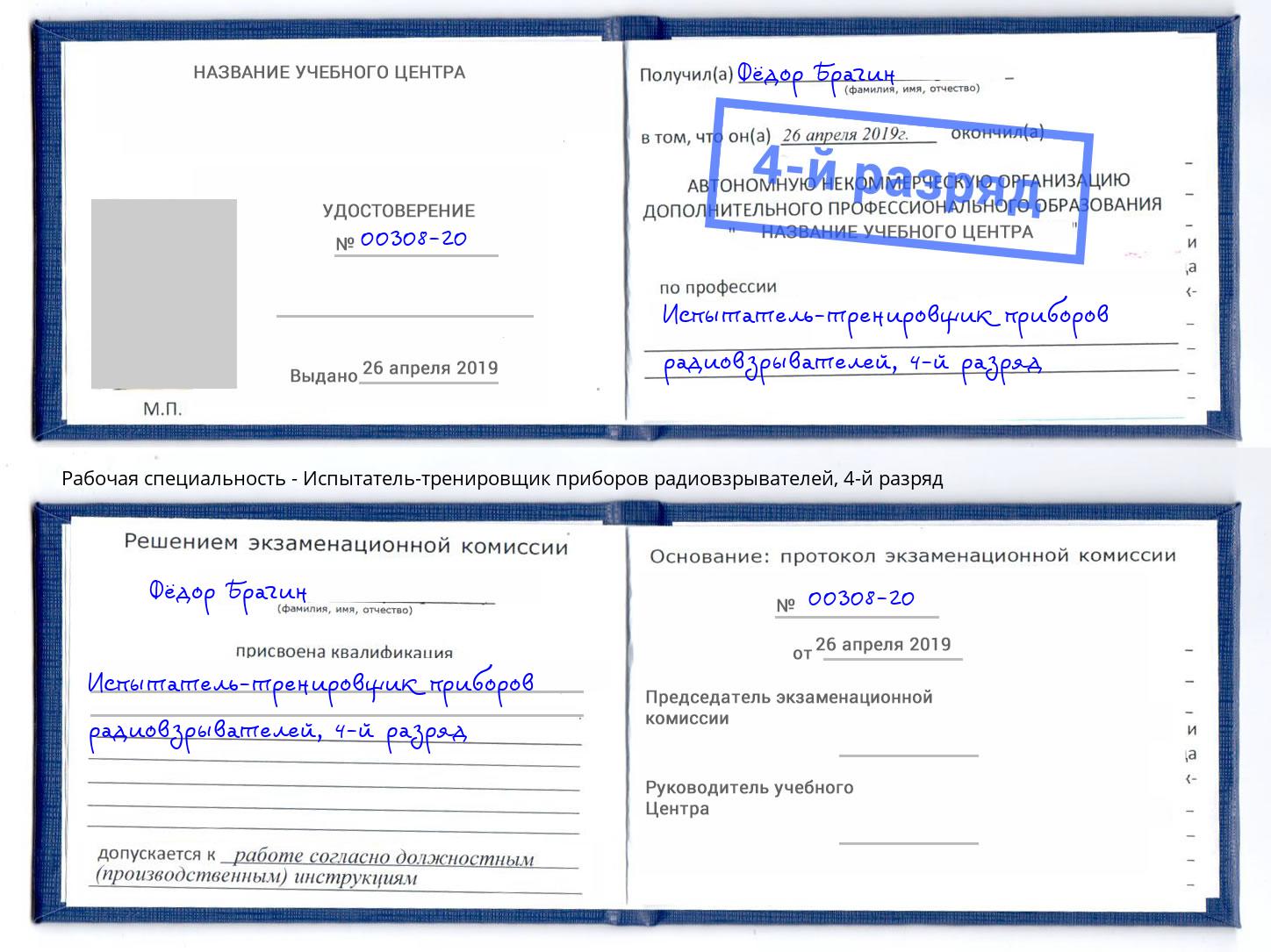 корочка 4-й разряд Испытатель-тренировщик приборов радиовзрывателей Тюмень