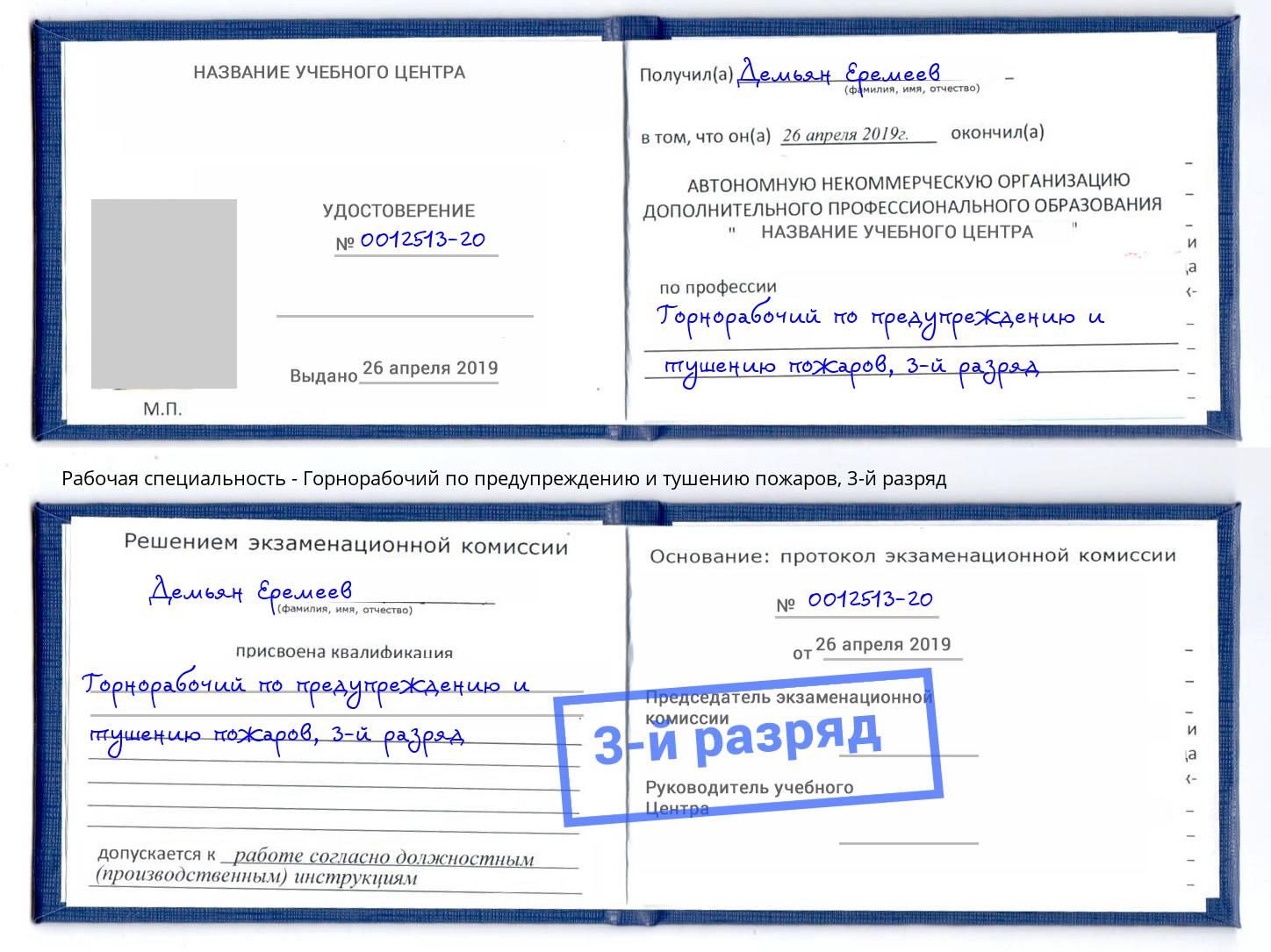 корочка 3-й разряд Горнорабочий по предупреждению и тушению пожаров Тюмень