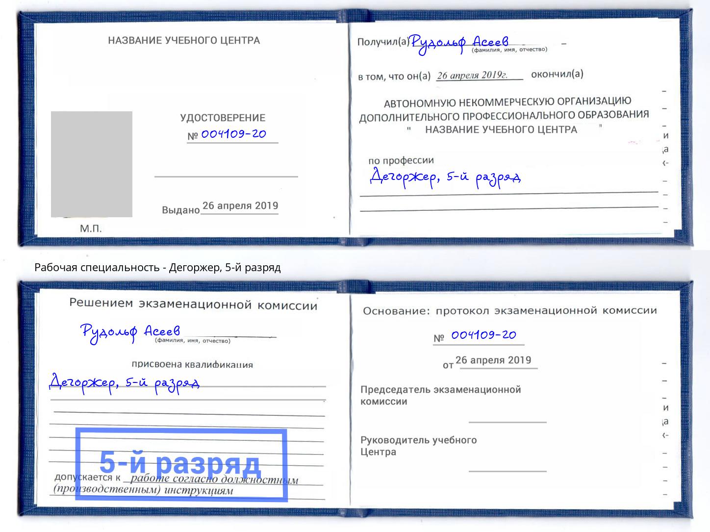 корочка 5-й разряд Дегоржер Тюмень