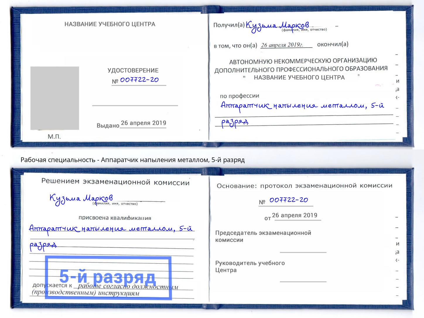 корочка 5-й разряд Аппаратчик напыления металлом Тюмень