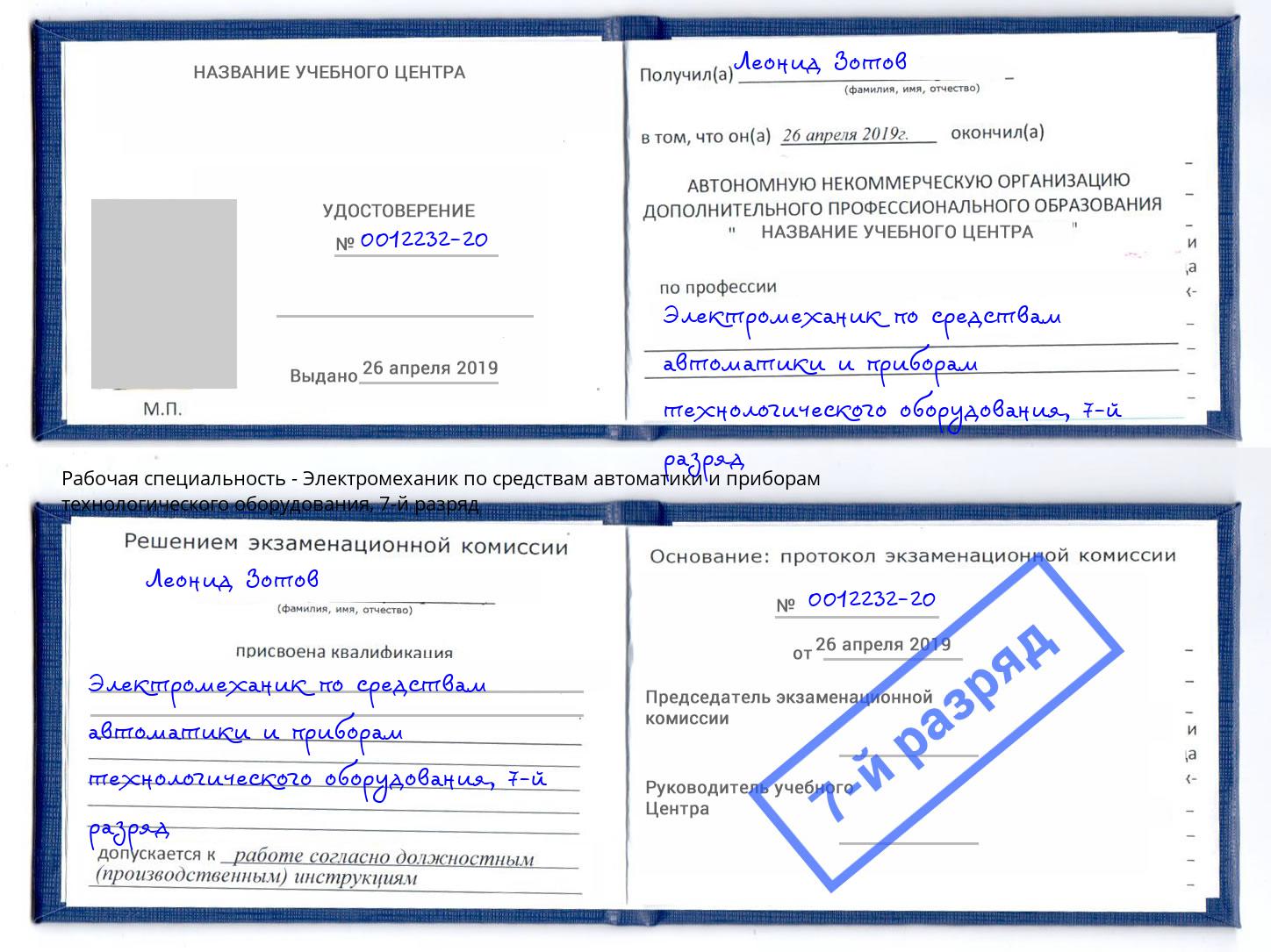 корочка 7-й разряд Электромеханик по средствам автоматики и приборам технологического оборудования Тюмень