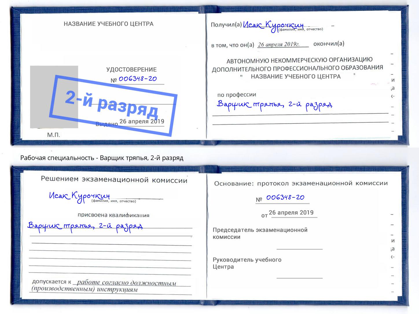 корочка 2-й разряд Варщик тряпья Тюмень