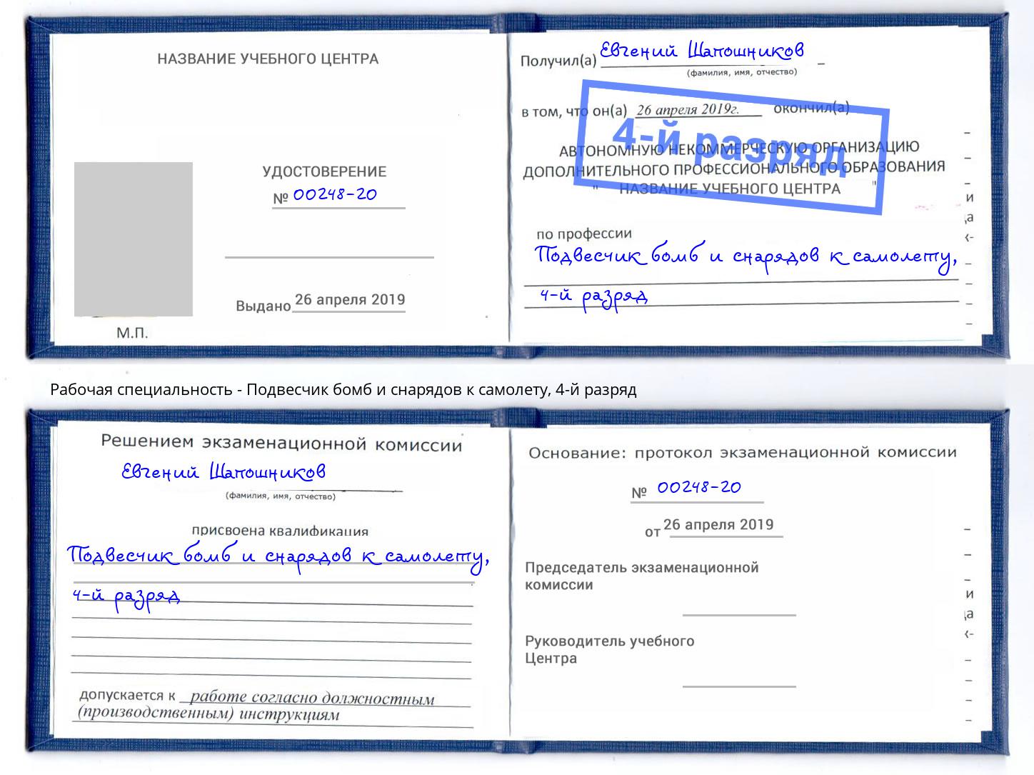 корочка 4-й разряд Подвесчик бомб и снарядов к самолету Тюмень