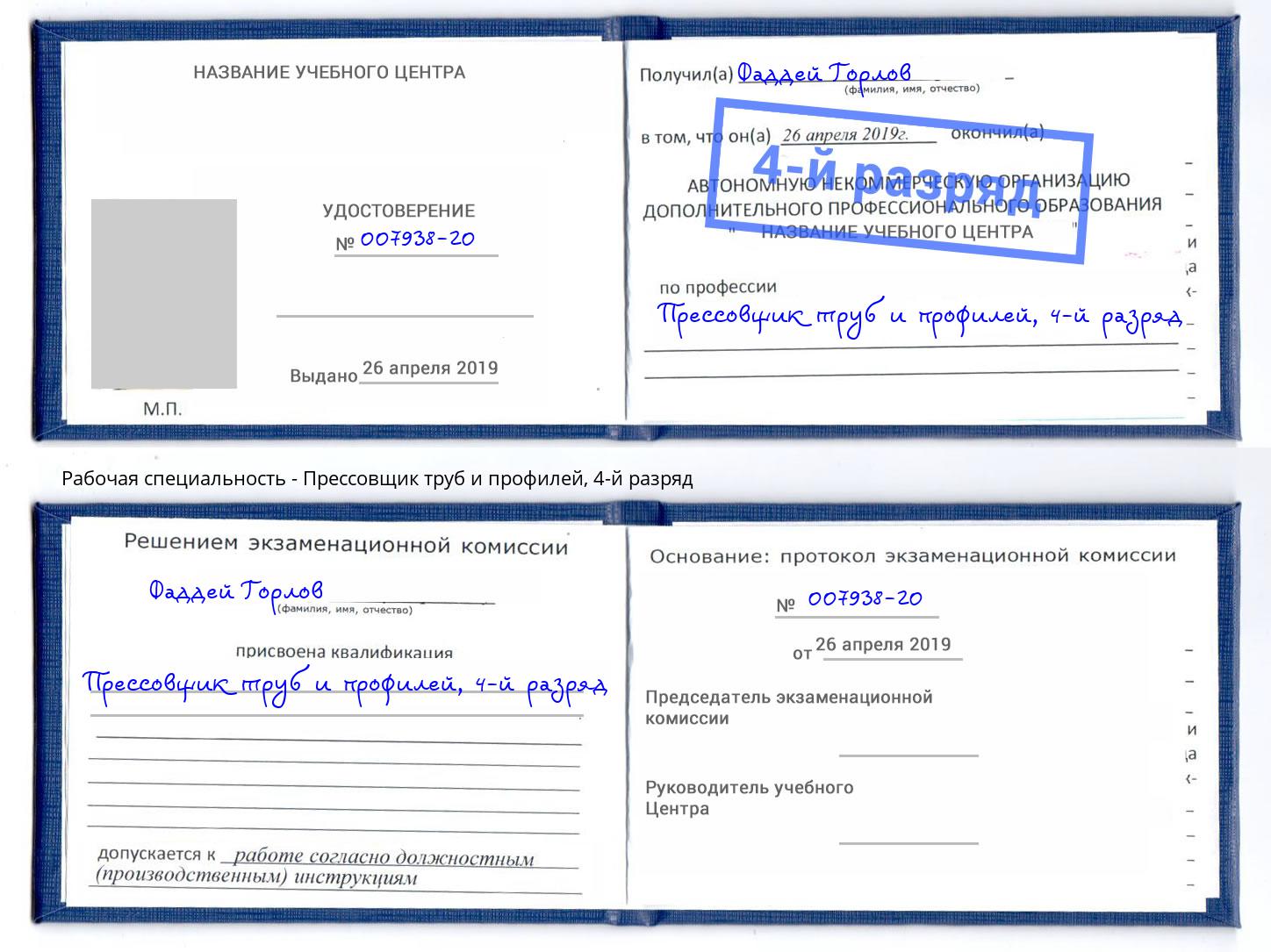 корочка 4-й разряд Прессовщик труб и профилей Тюмень