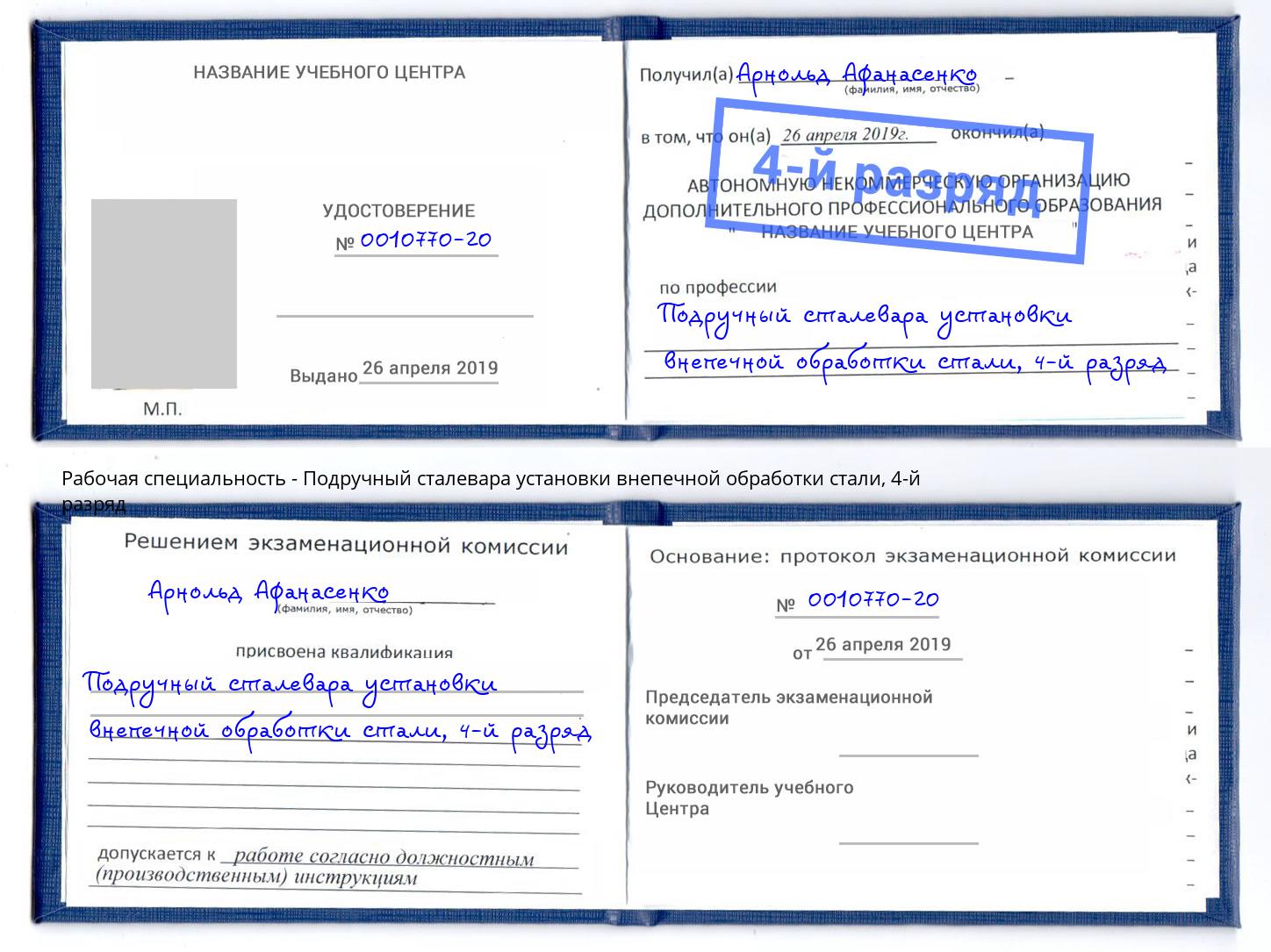 корочка 4-й разряд Подручный сталевара установки внепечной обработки стали Тюмень