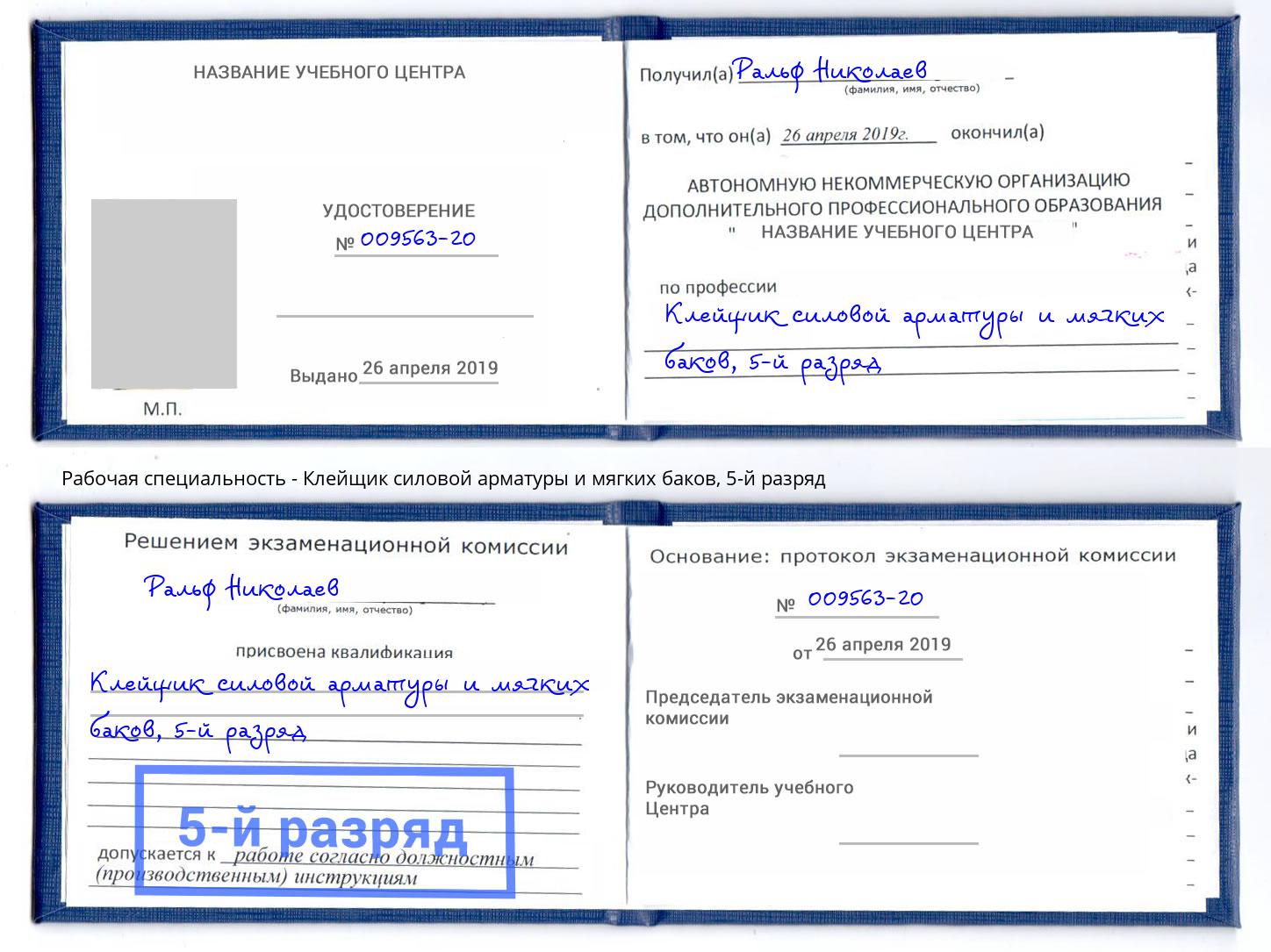 корочка 5-й разряд Клейщик силовой арматуры и мягких баков Тюмень