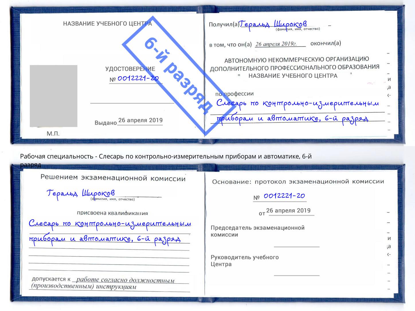 корочка 6-й разряд Слесарь по контрольно-измерительным приборам и автоматике Тюмень